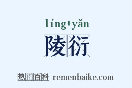 陵衍是什么意思的图片